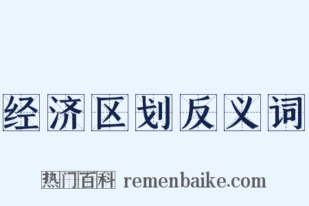 经济区划反义词是什么意思的图片